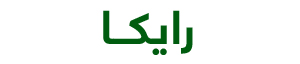 داروخانه رایکا